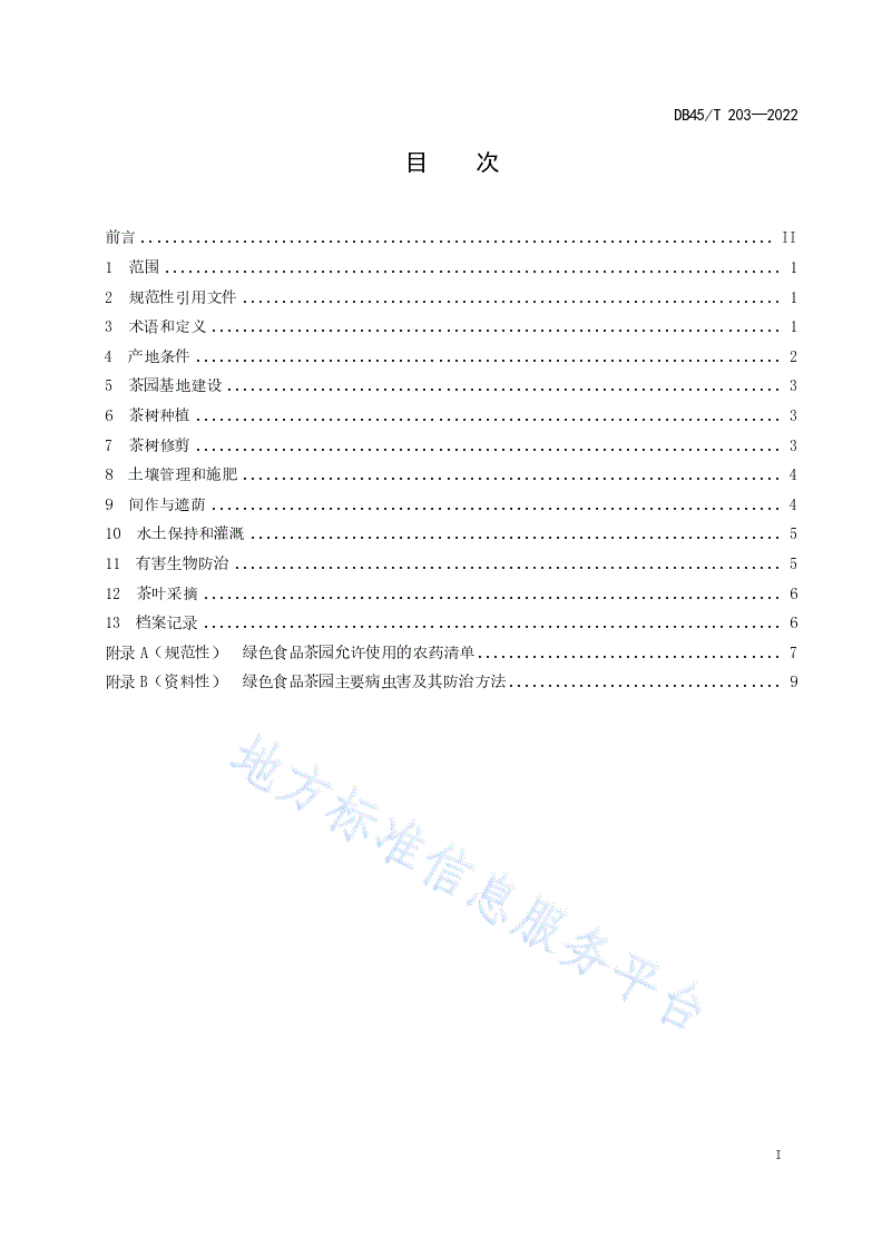 DB45/T 203-2022 绿色食品 茶叶生产技术规程-第3页