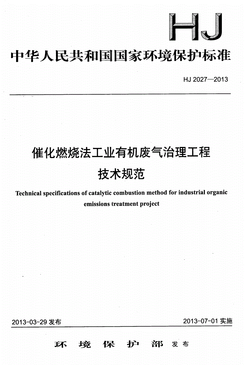 HJ 2027-2013 催化燃烧法工业有机废气治理工程技术规范-第1页