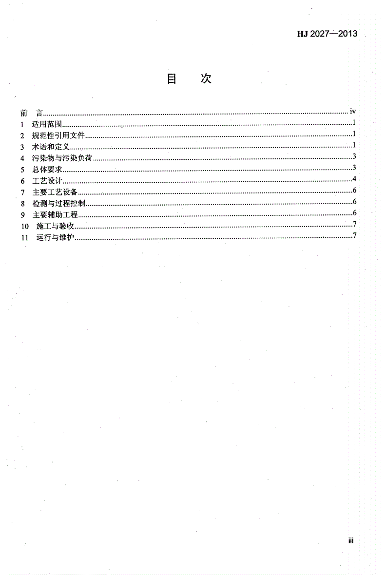 HJ 2027-2013 催化燃烧法工业有机废气治理工程技术规范-第3页