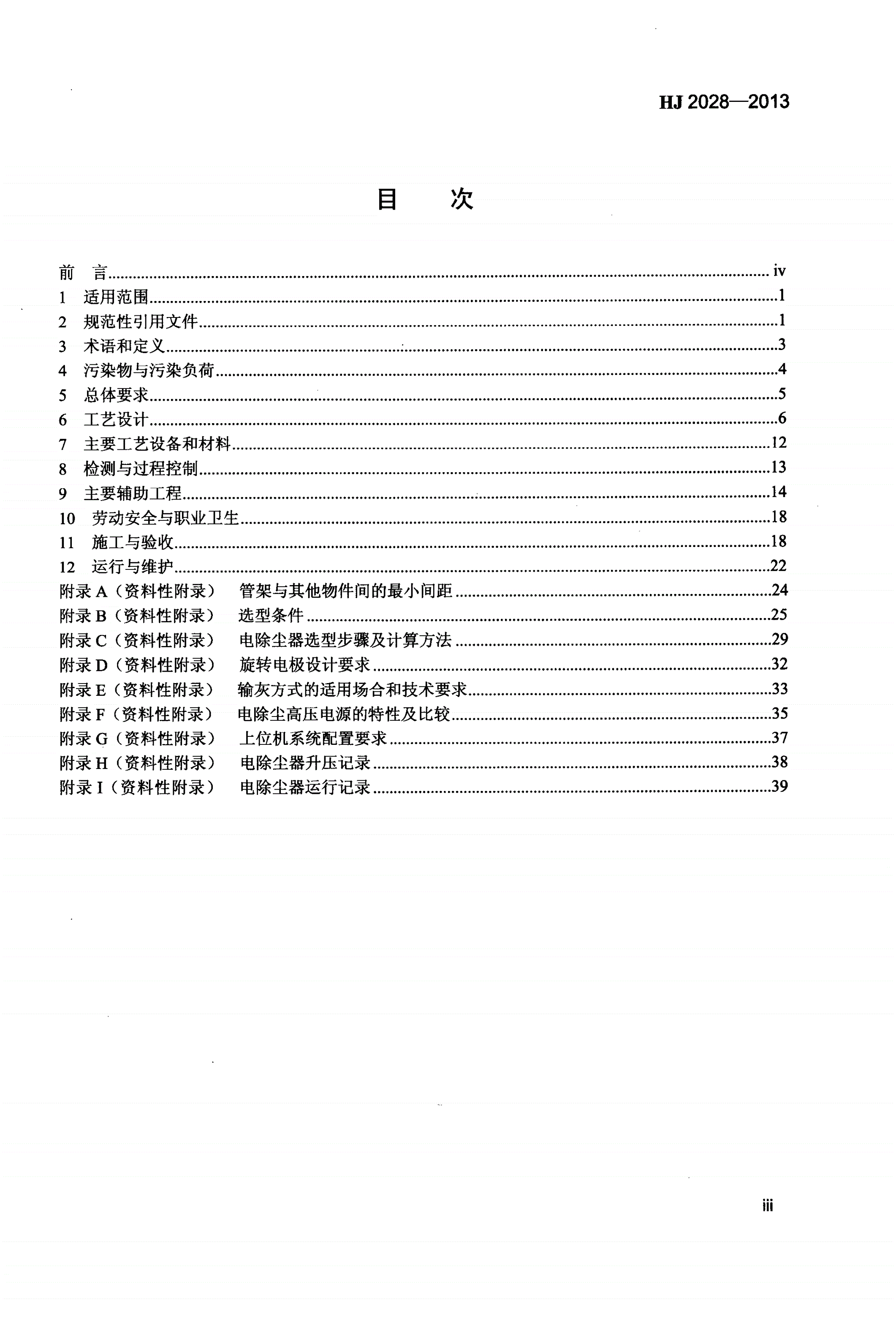 HJ 2028-2013 电除尘工程通用技术规范-第3页