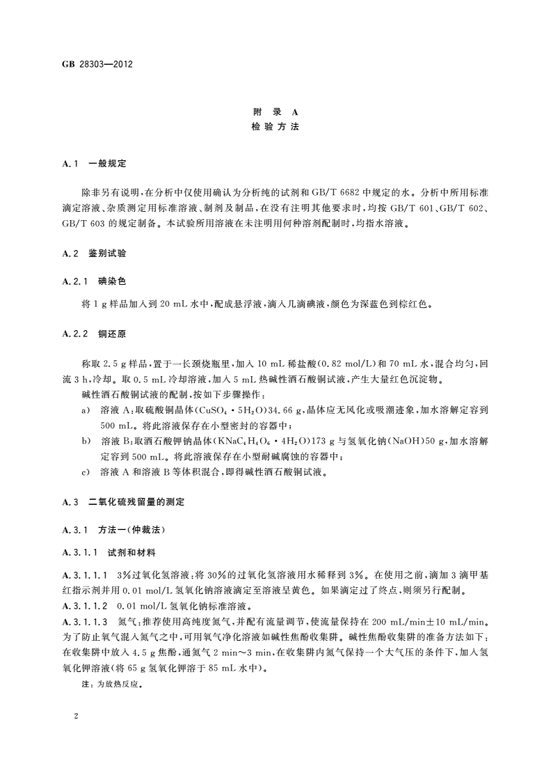 GB 28303-2012 食品安全国家标准 食品添加剂 辛烯基琥珀酸淀粉钠-第3页