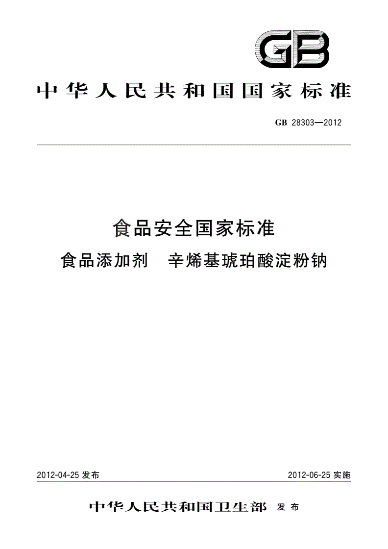 GB 28303-2012 食品安全国家标准 食品添加剂 辛烯基琥珀酸淀粉钠-第1页