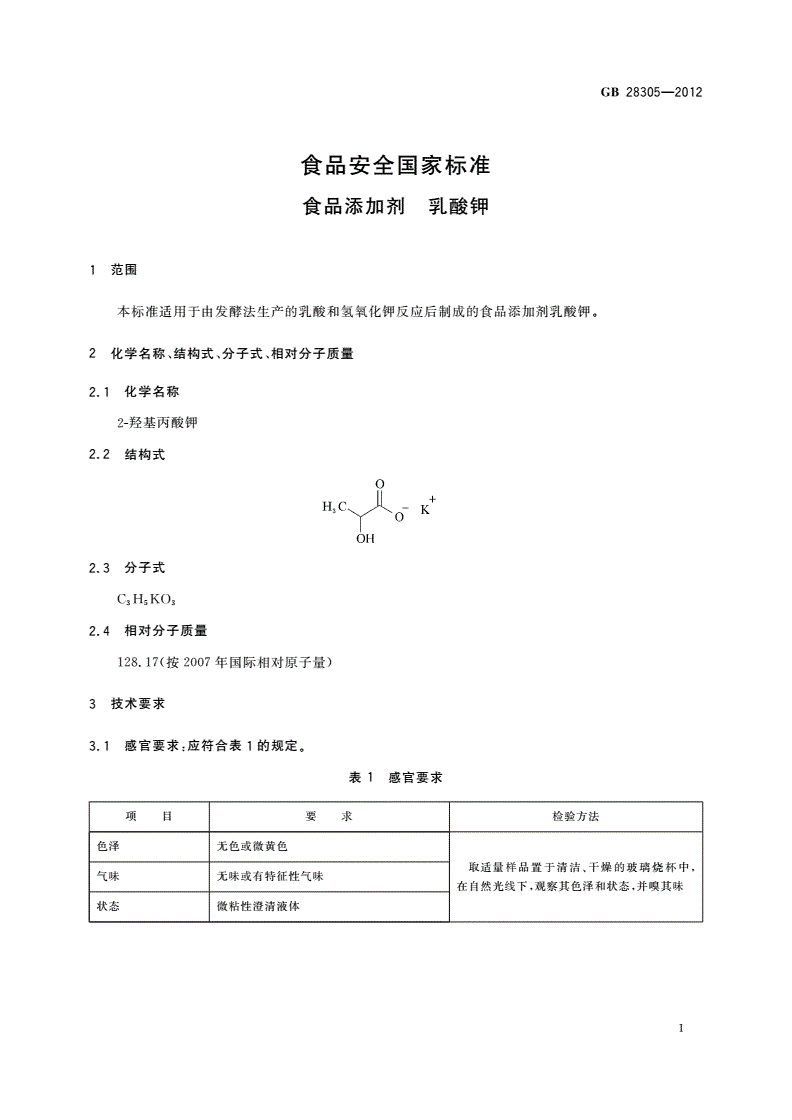 GB 28305-2012 食品安全国家标准 食品添加剂 乳酸钾-第2页