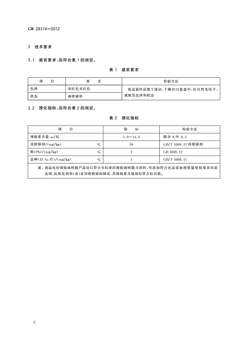 GB 28314-2012 食品安全国家标准 食品添加剂 辣椒油树脂-第3页