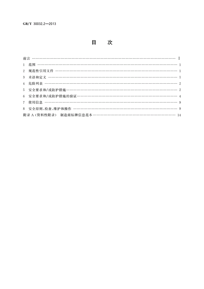 GB/T 30032.2-2013 移动式升降工作平台 带有特殊部件的设计、计算、安全要求和试验方法 第2部分：装有非导电(绝缘)部件的移动式升降工作平台-第2页