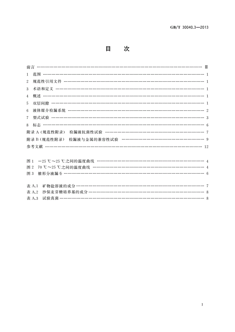 GB/T 30040.3-2013 双层罐渗漏检测系统 第3部分：储罐的液体媒介系统-第2页