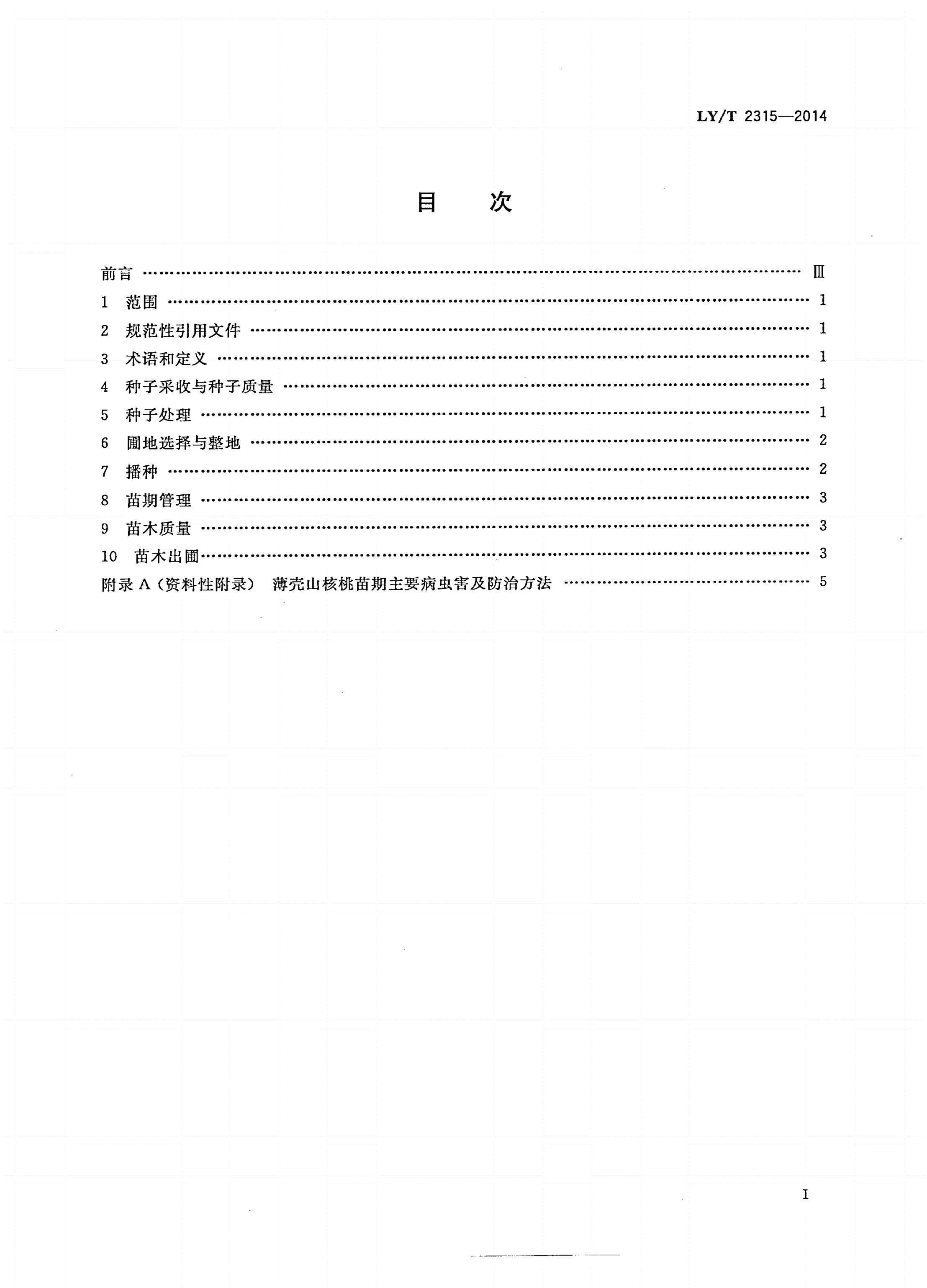 LY/T 2315-2014 薄壳山核桃实生苗培育技术规程-第2页