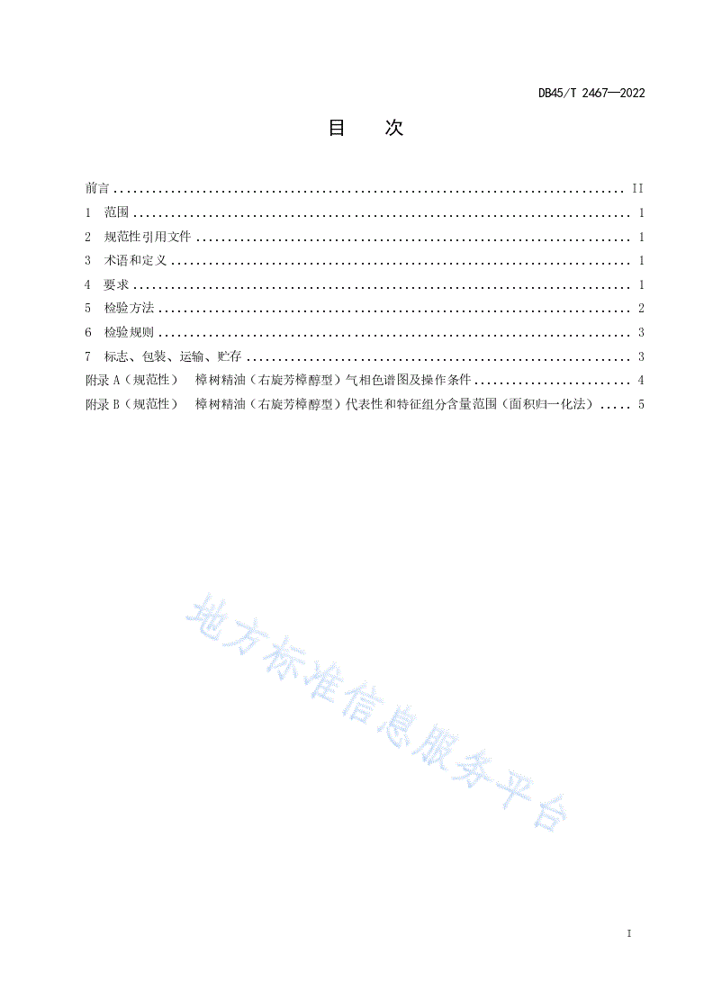 DB45/T 2467-2022 樟树精油（右旋芳樟醇型）检验技术规范-第3页