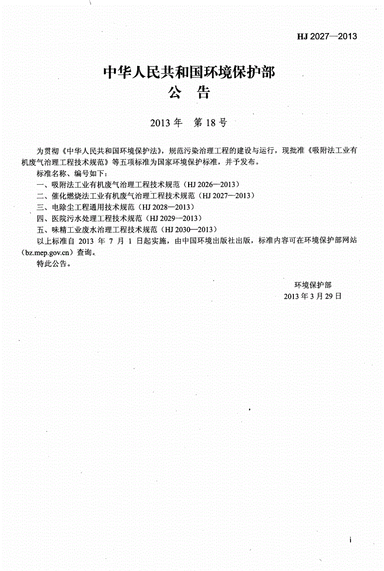 HJ 2027-2013 催化燃烧法工业有机废气治理工程技术规范-第2页