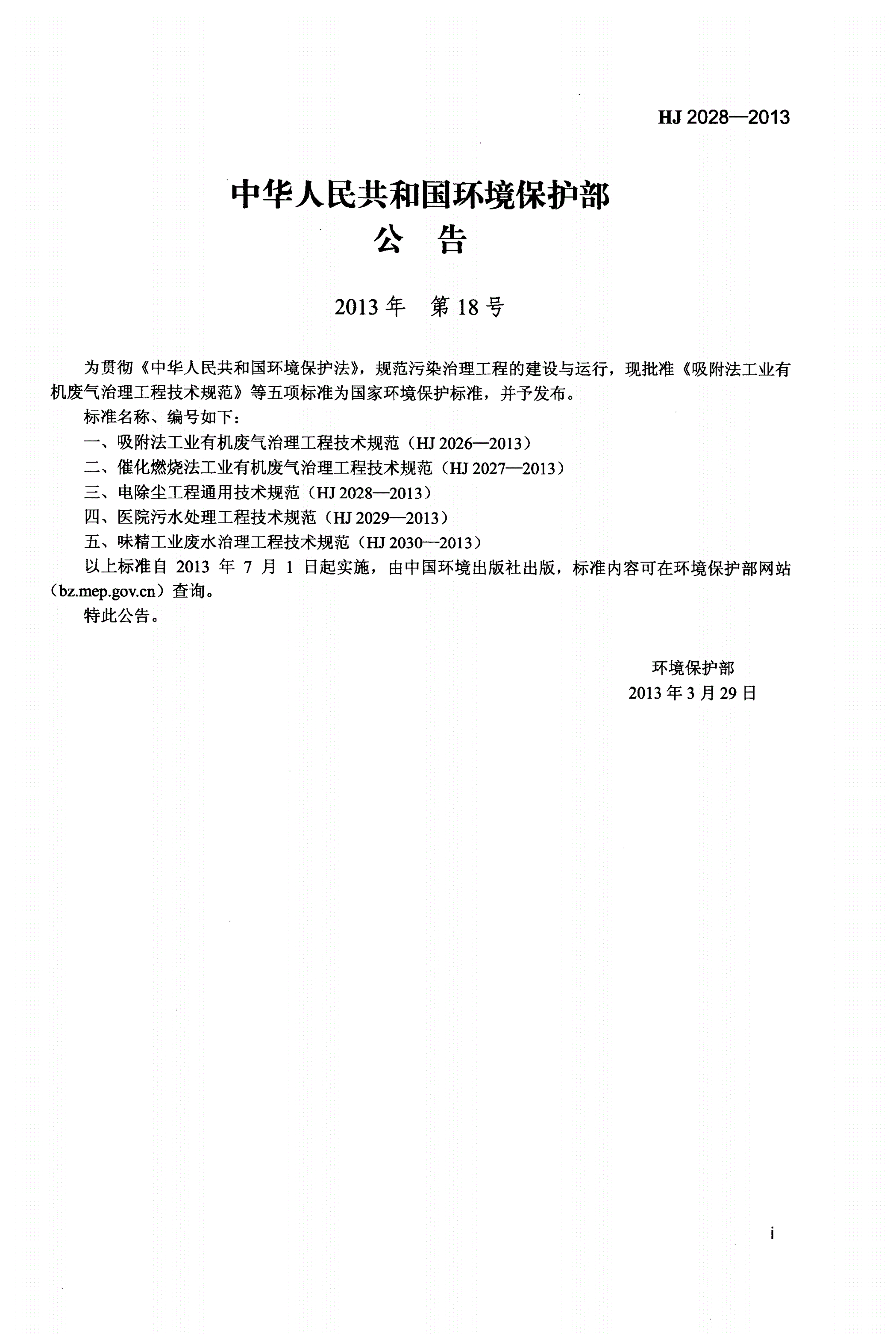 HJ 2028-2013 电除尘工程通用技术规范-第2页