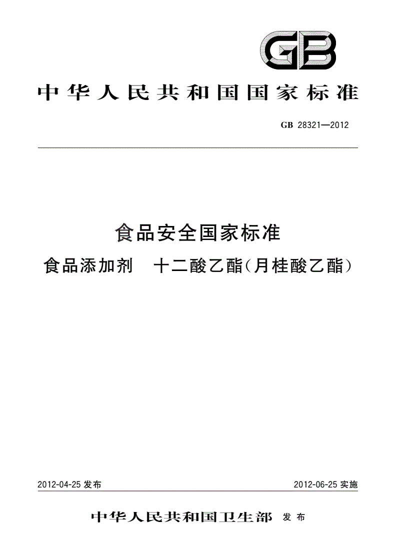 GB 28321-2012 食品安全国家标准 食品添加剂 十二酸乙酯(月桂酸乙酯)-第1页