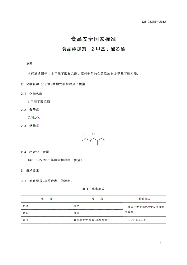 GB 28335-2012 食品安全国家标准 食品添加剂 2-甲基丁酸乙酯-第2页