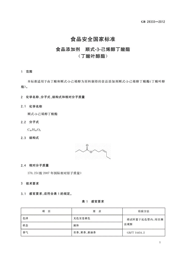 GB 28333-2012 食品安全国家标准 食品添加剂 顺式-3-己烯醇丁酸酯(丁酸叶醇酯)-第2页