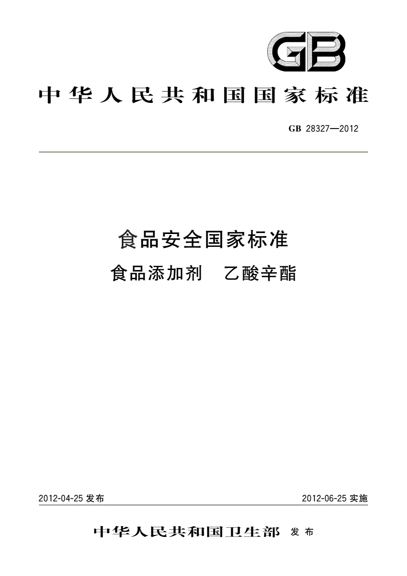 GB 28327-2012 食品安全国家标准 食品添加剂 乙酸辛酯-第1页