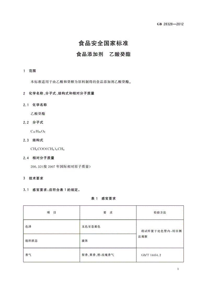 GB 28328-2012 食品安全国家标准 食品添加剂 乙酸癸酯-第2页