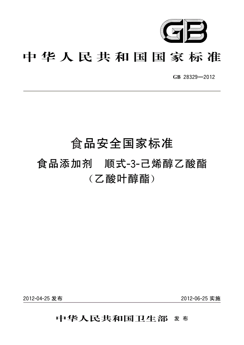 GB 28329-2012 食品安全国家标准 食品添加剂 顺式-3-己烯醇乙酸酯(乙酸叶醇酯)-第1页