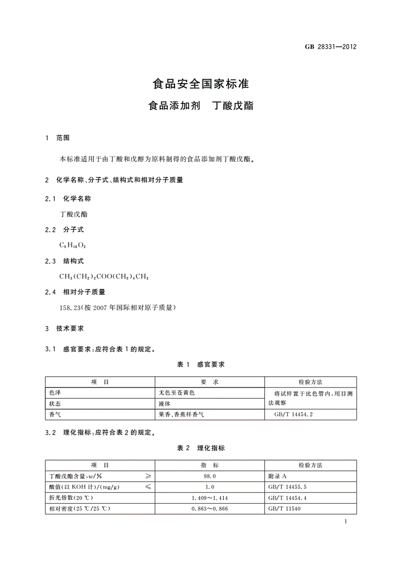 GB 28331-2012 食品安全国家标准 食品添加剂 丁酸戊酯-第2页
