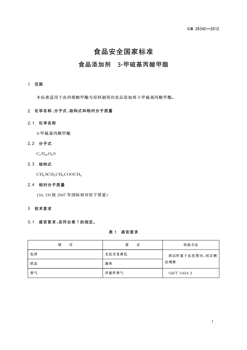 GB 28342-2012 食品安全国家标准 食品添加剂 3-甲硫基丙酸甲酯-第2页