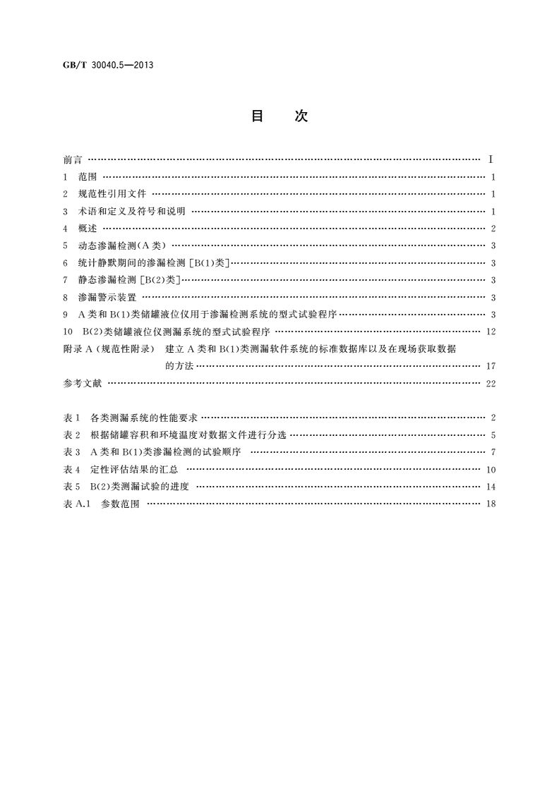 GB/T 30040.5-2013 双层罐渗漏检测系统 第5部分：储罐液位仪测漏系统-第2页