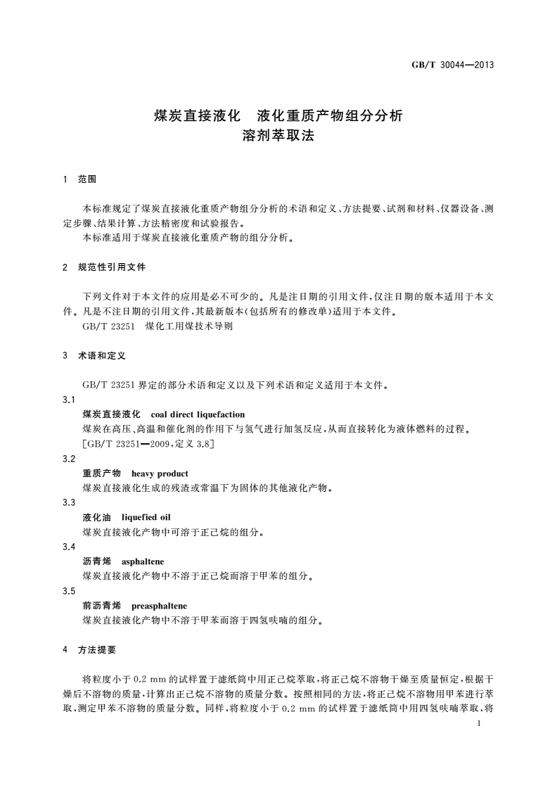 GB/T 30044-2013 煤炭直接液化 液化重质产物组分分析 溶剂萃取法-第3页