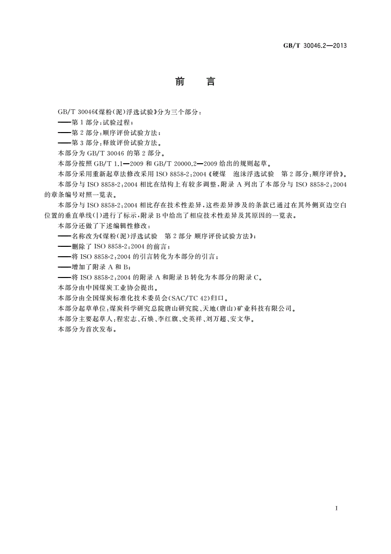 GB/T 30046.2-2013 煤粉(泥)浮选试验 第2部分：顺序评价试验方法-第2页