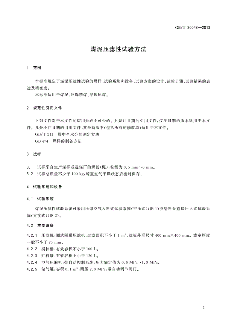 GB/T 30048-2013 煤泥压滤性试验方法-第3页