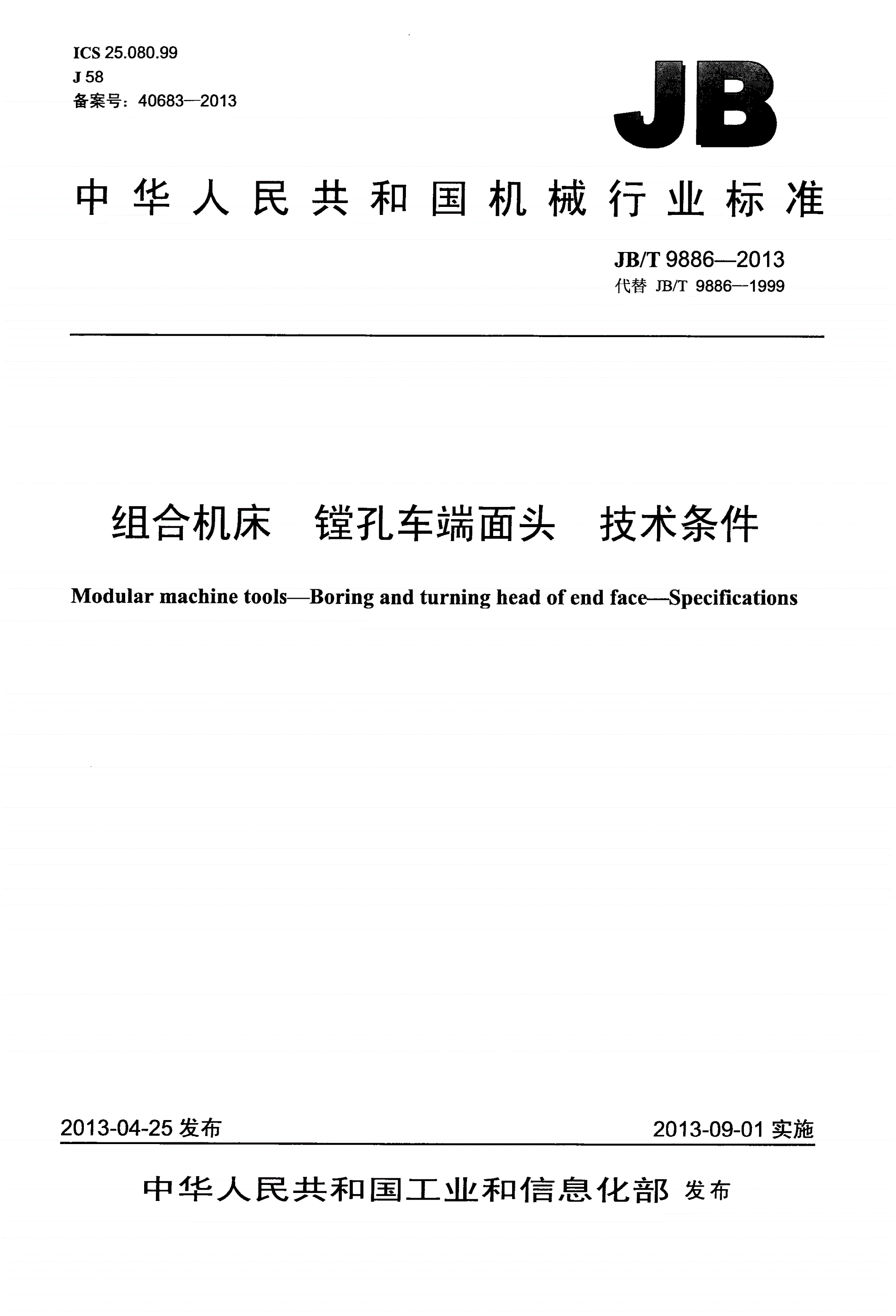 JB/T 9886-2013 组合机床 镗孔车端面头 技术条件-第1页