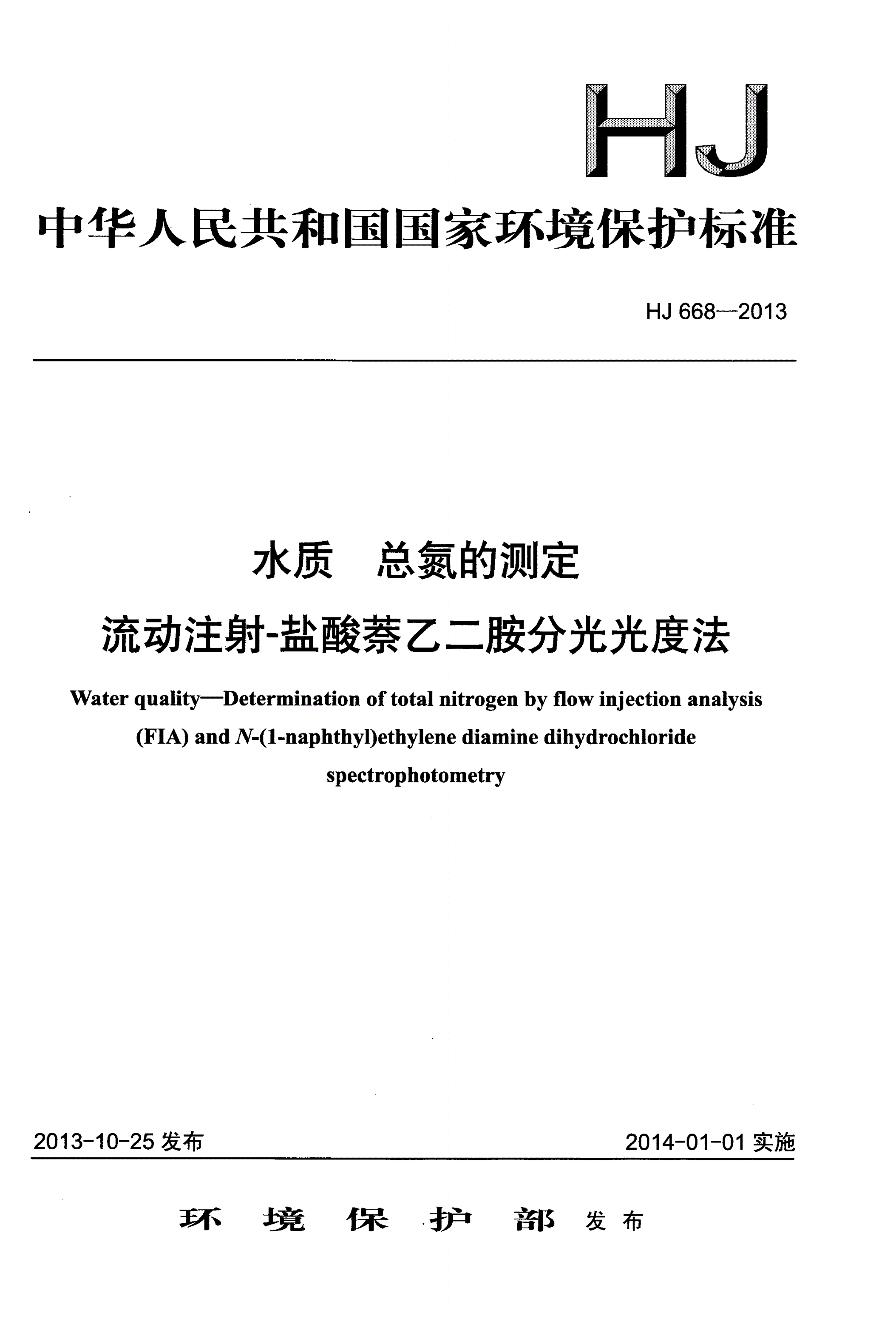 HJ 668-2013 水质 总氮的测定 流动注射-盐酸萘乙二胺分光光度法-第1页