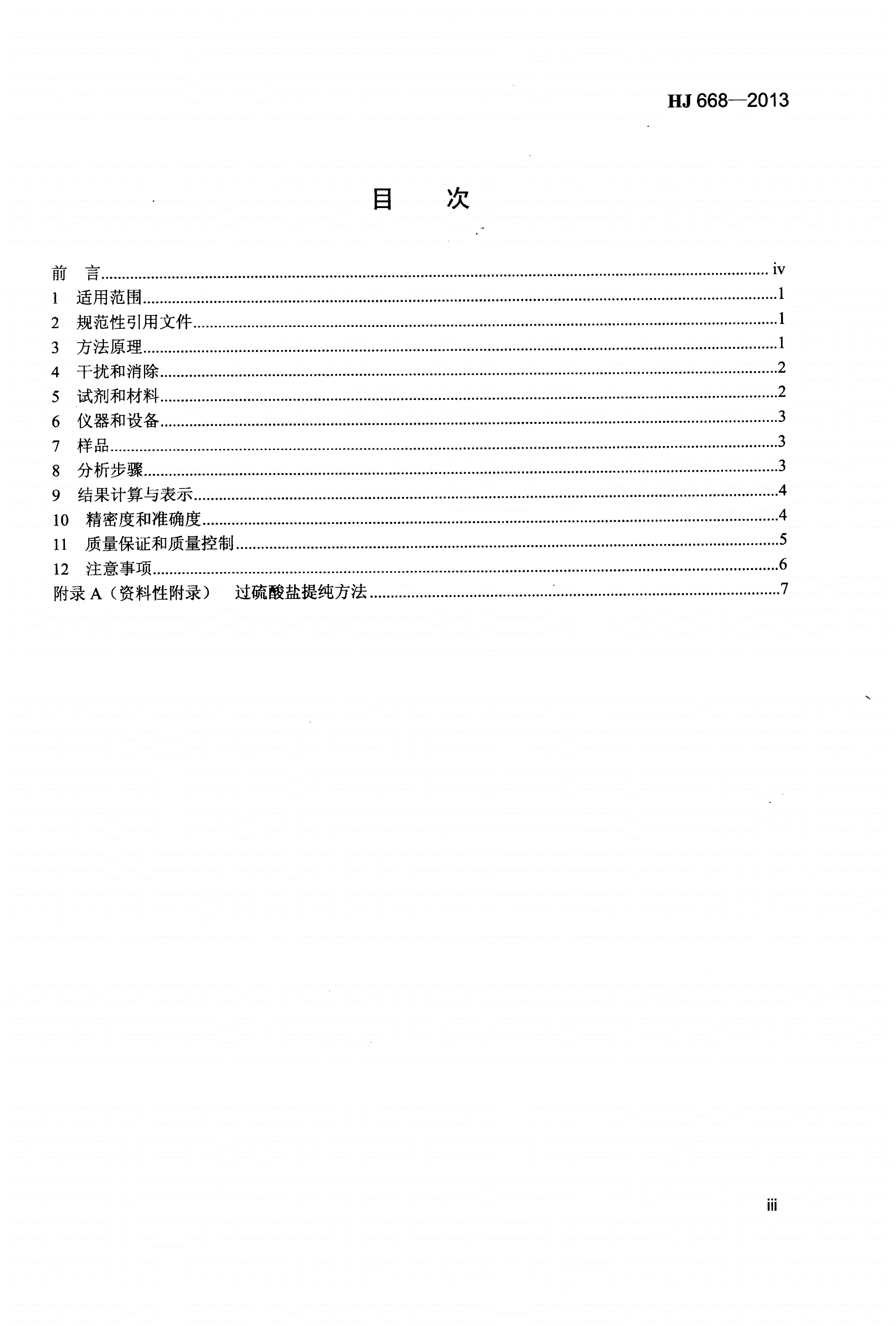 HJ 668-2013 水质 总氮的测定 流动注射-盐酸萘乙二胺分光光度法-第3页