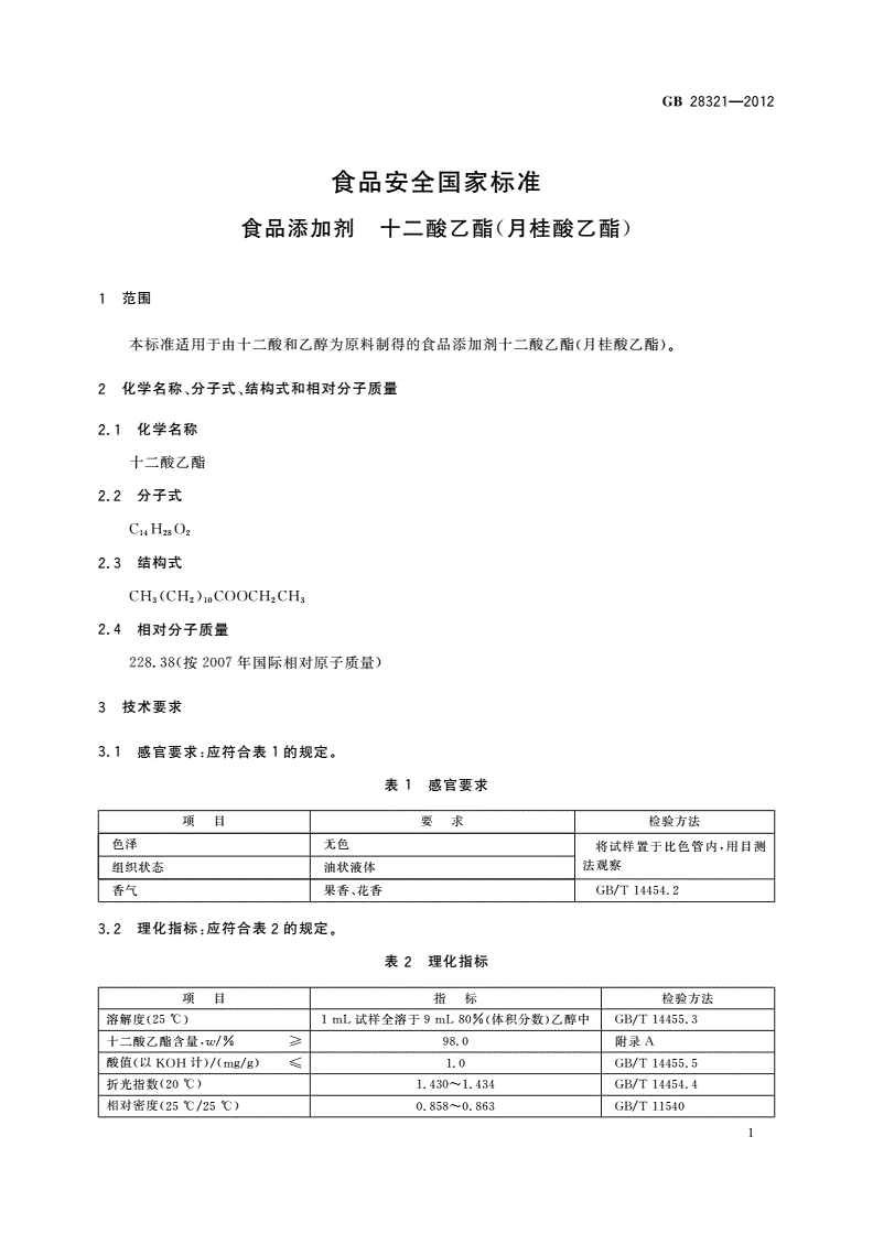 GB 28321-2012 食品安全国家标准 食品添加剂 十二酸乙酯(月桂酸乙酯)-第2页