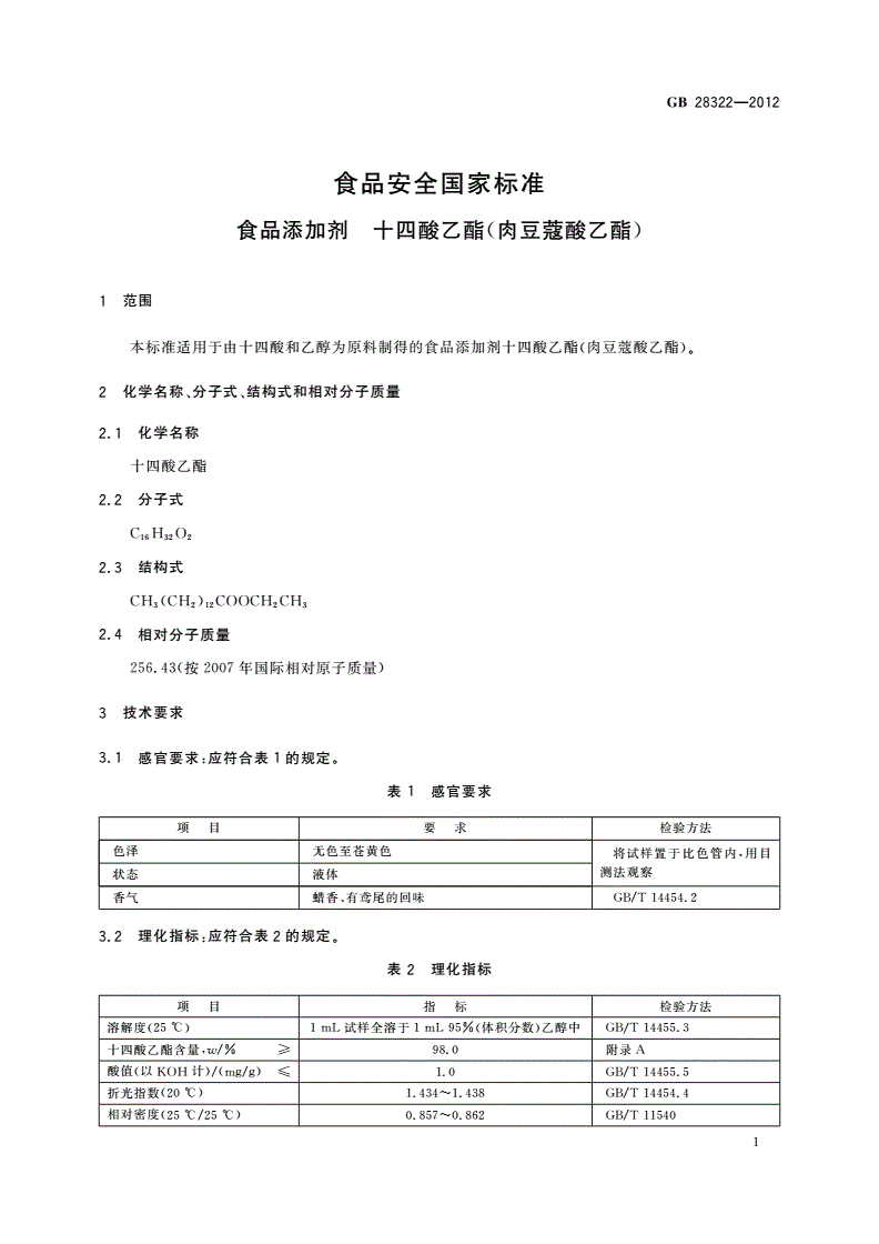 GB 28322-2012 食品安全国家标准 食品添加剂 十四酸乙酯(肉豆蔻酸乙酯)-第2页