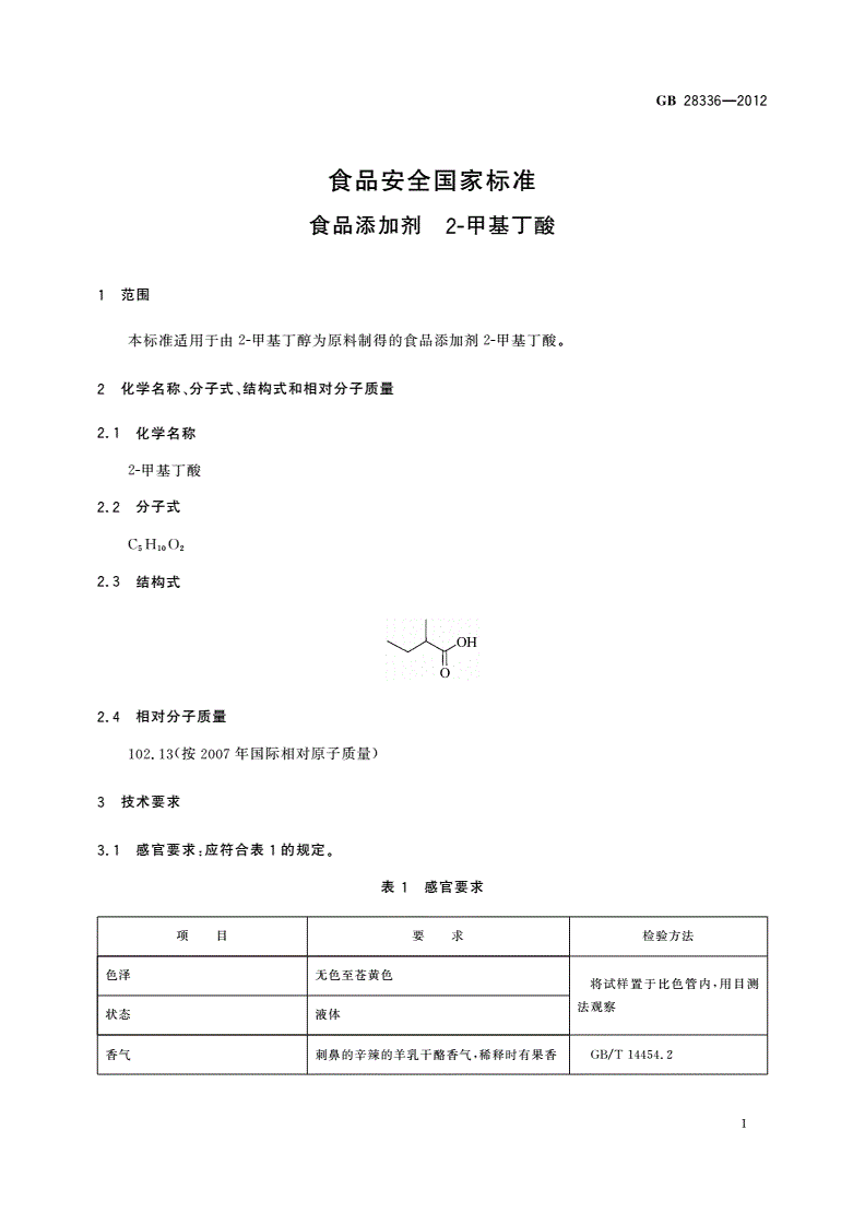 GB 28336-2012 食品安全国家标准 食品添加剂 2-甲基丁酸-第2页
