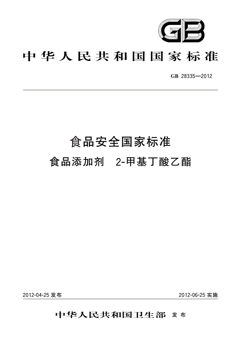 GB 28335-2012 食品安全国家标准 食品添加剂 2-甲基丁酸乙酯-第1页