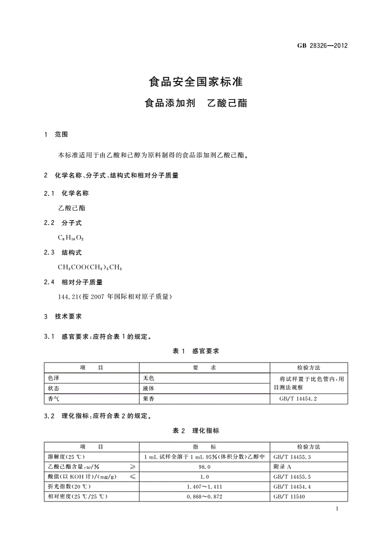 GB 28326-2012 食品安全国家标准 食品添加剂 乙酸己酯-第2页