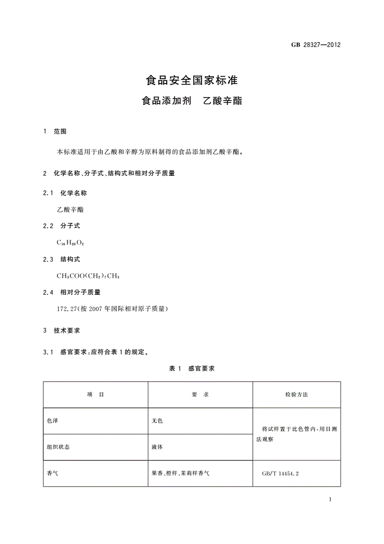 GB 28327-2012 食品安全国家标准 食品添加剂 乙酸辛酯-第2页