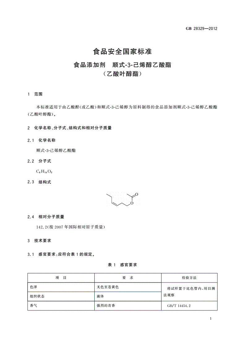 GB 28329-2012 食品安全国家标准 食品添加剂 顺式-3-己烯醇乙酸酯(乙酸叶醇酯)-第2页