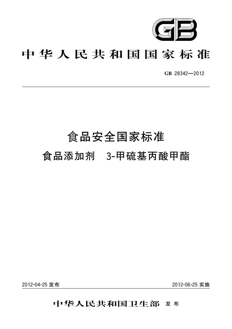 GB 28342-2012 食品安全国家标准 食品添加剂 3-甲硫基丙酸甲酯-第1页