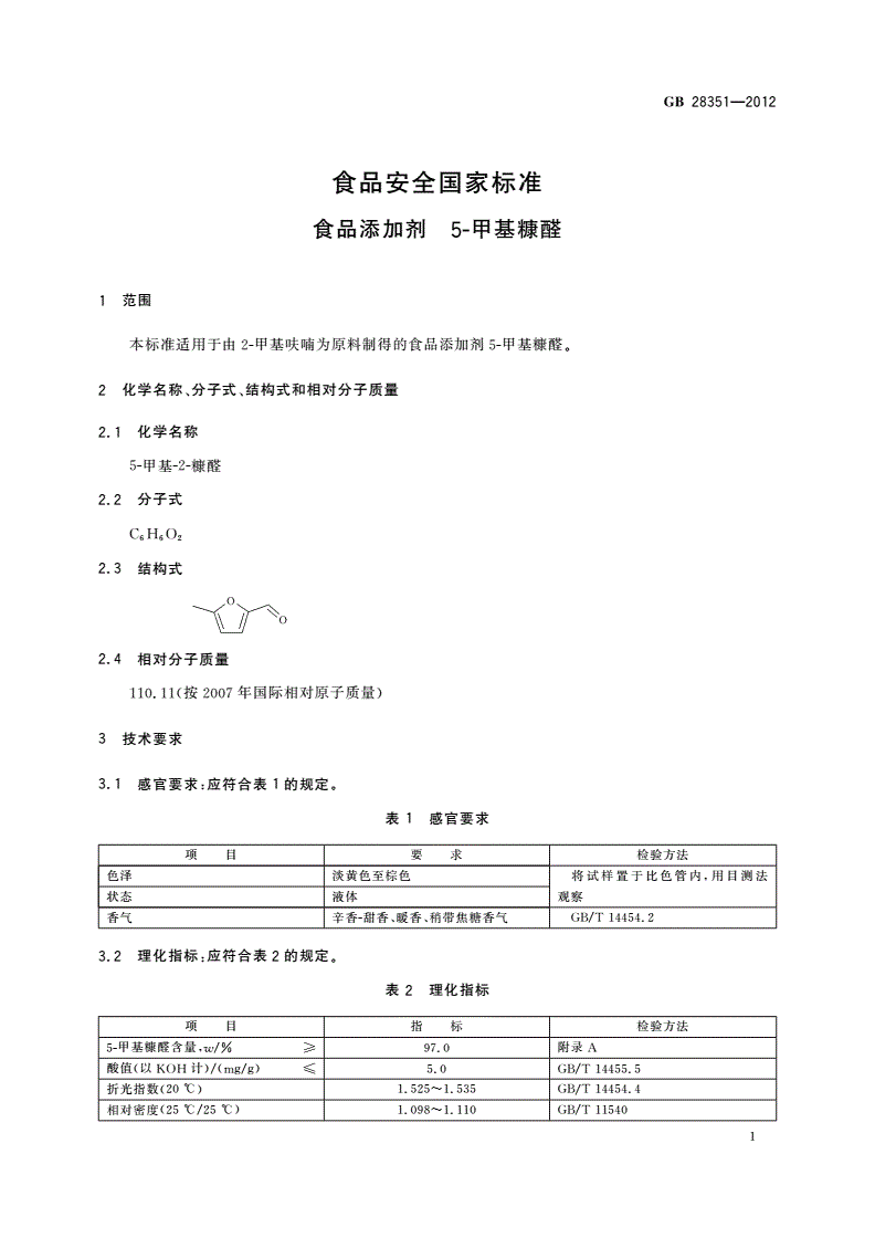 GB 28351-2012 食品安全国家标准 食品添加剂 5-甲基糠醛-第2页