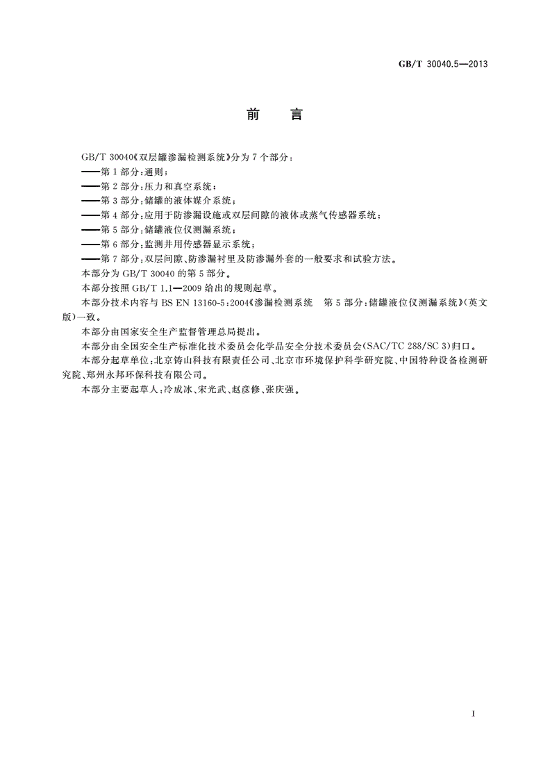 GB/T 30040.5-2013 双层罐渗漏检测系统 第5部分：储罐液位仪测漏系统-第3页