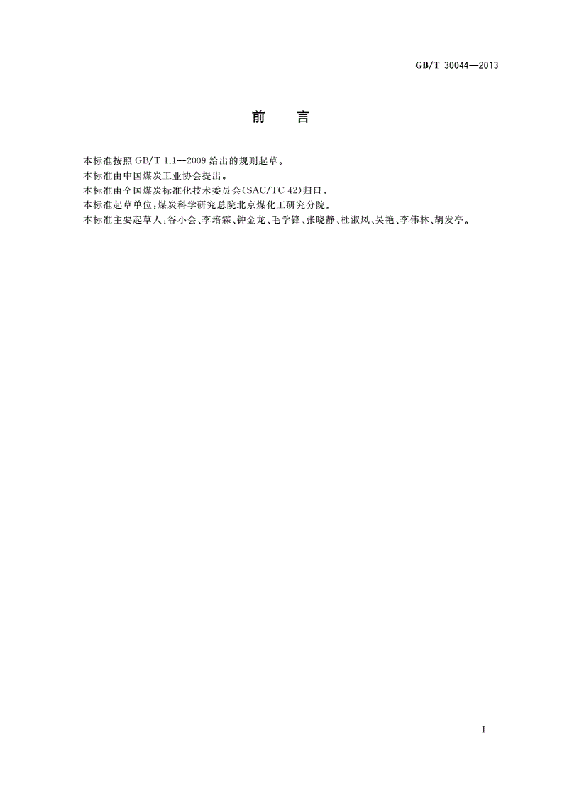 GB/T 30044-2013 煤炭直接液化 液化重质产物组分分析 溶剂萃取法-第2页
