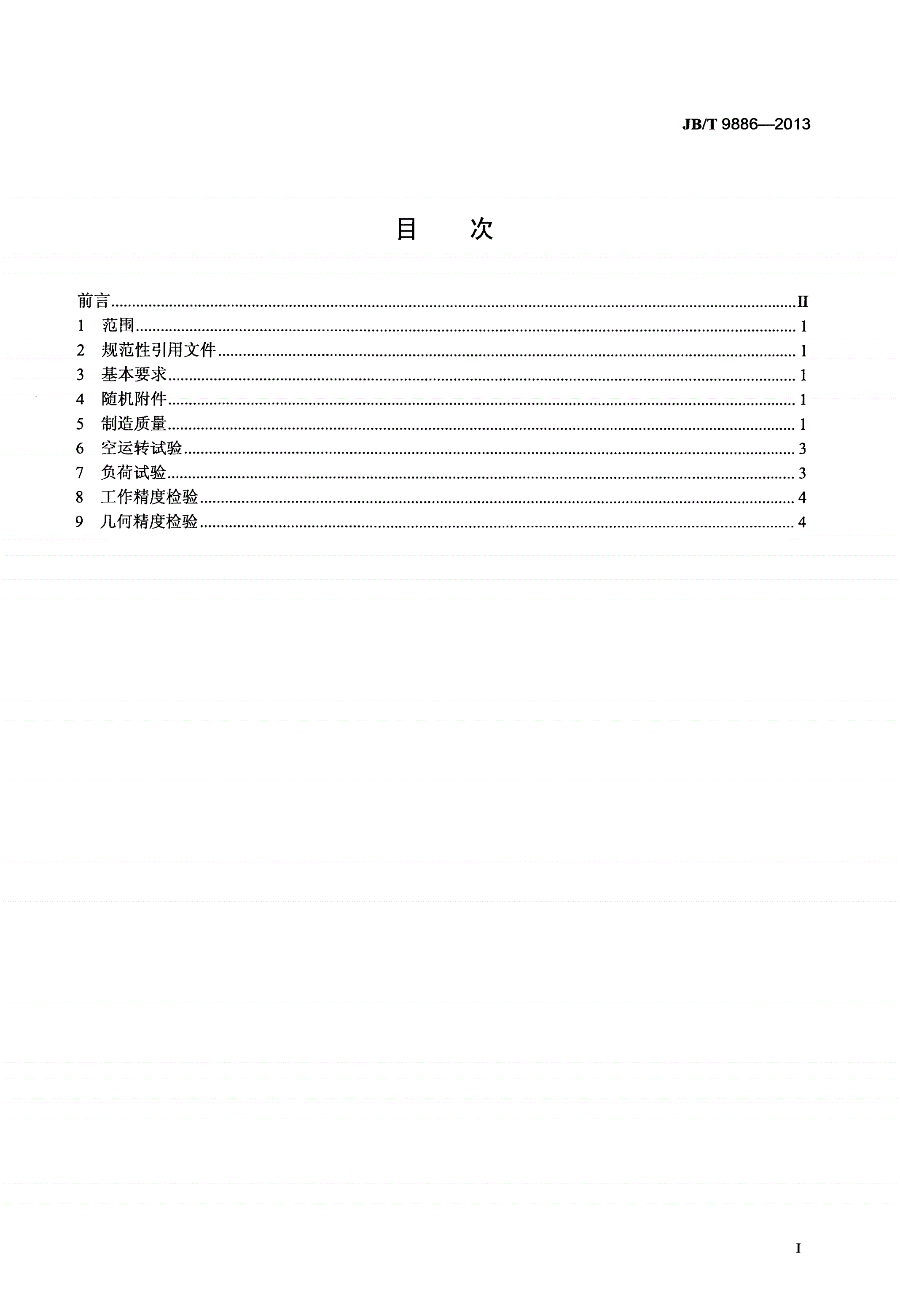 JB/T 9886-2013 组合机床 镗孔车端面头 技术条件-第2页