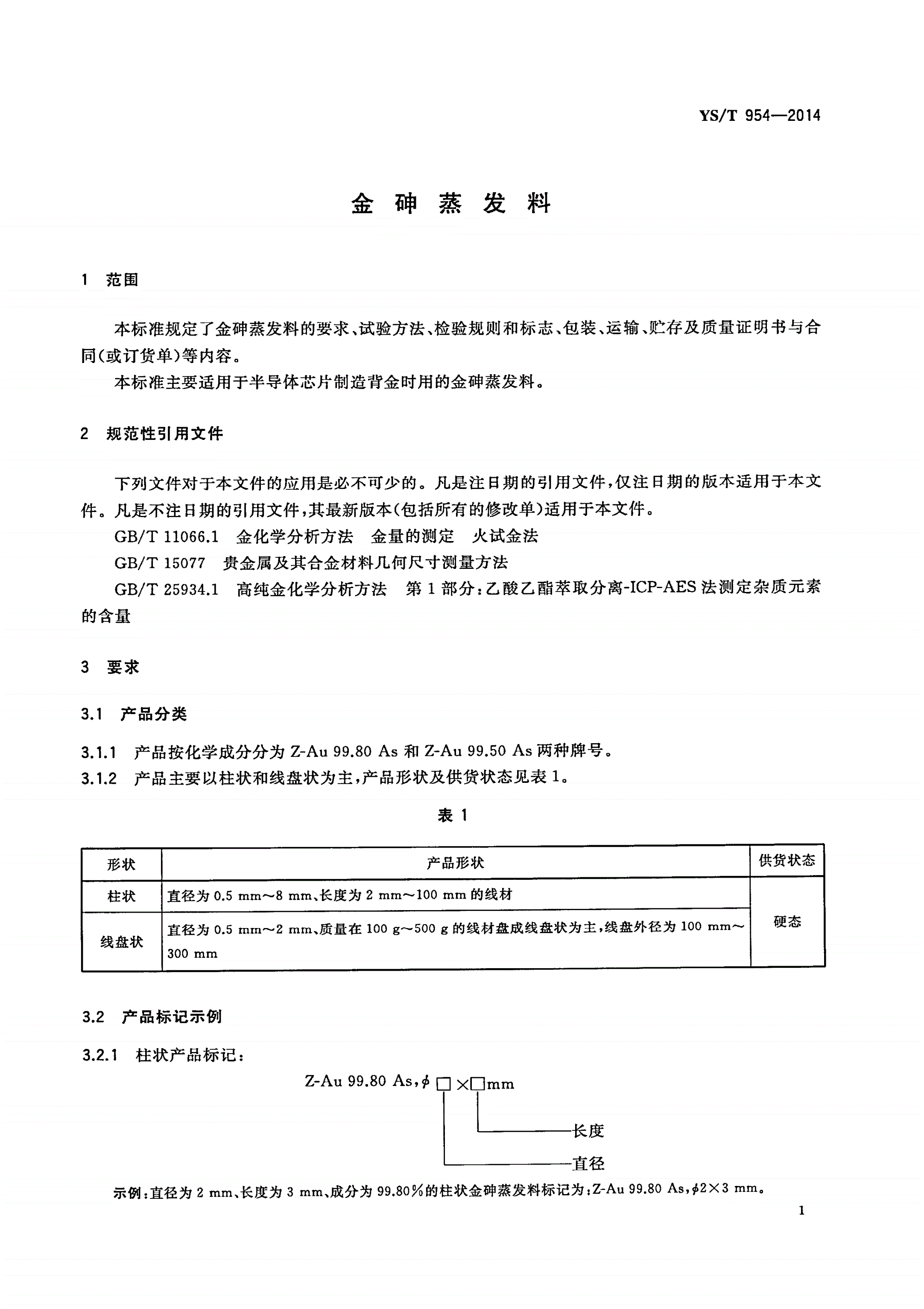 YS/T 954-2014 金砷蒸发料-第3页
