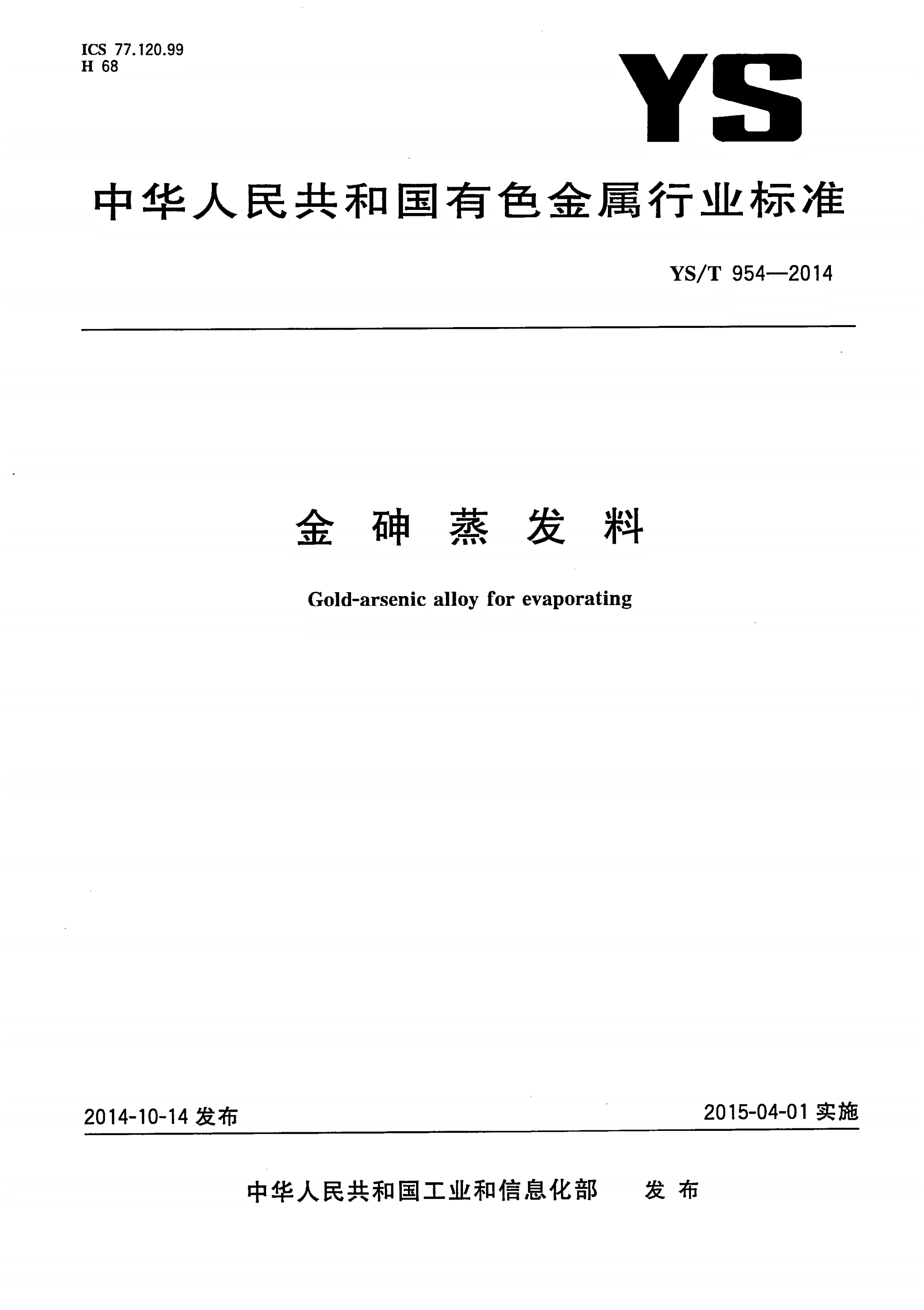YS/T 954-2014 金砷蒸发料-第1页