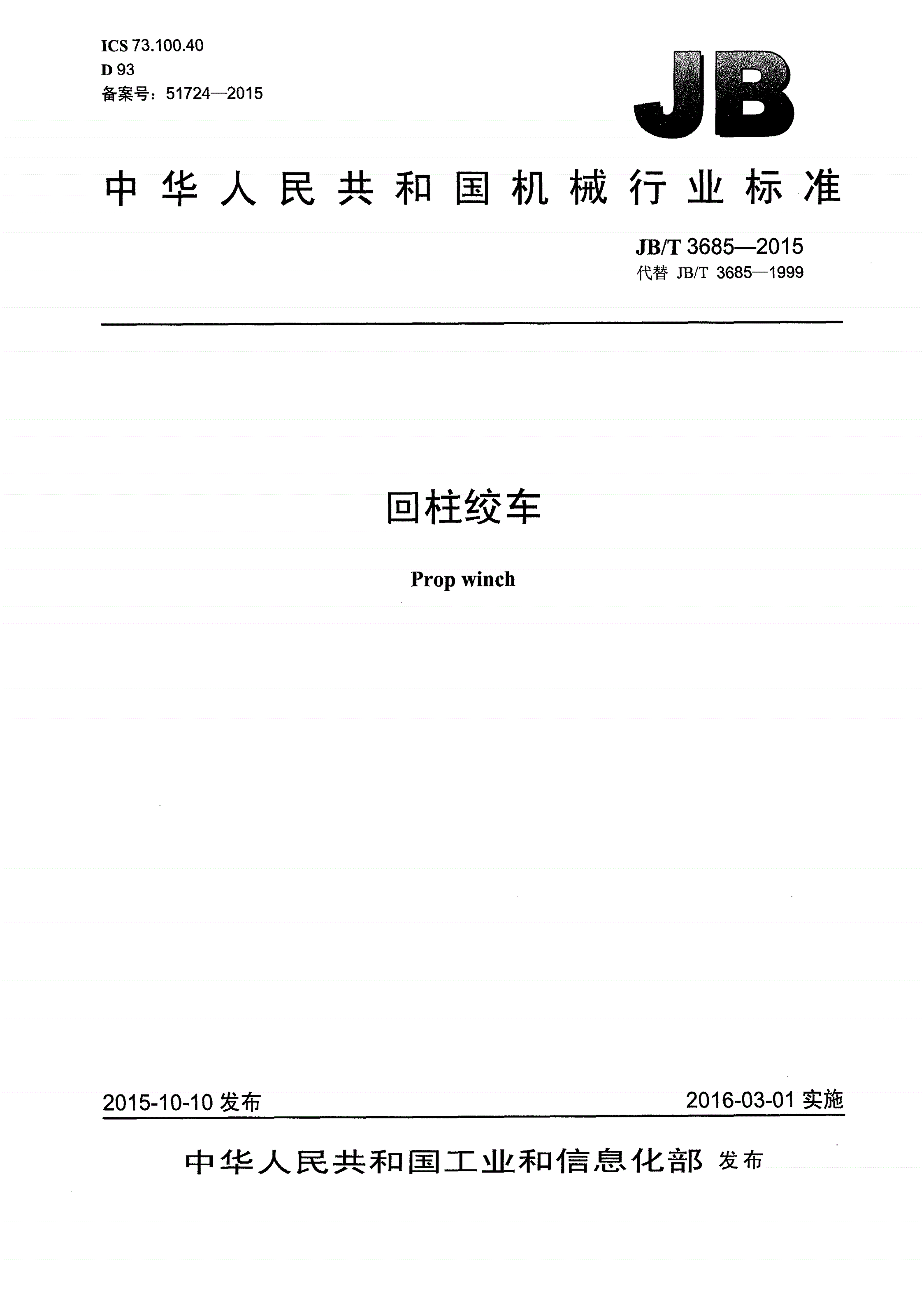 JB/T 3685-2015 回柱绞车-第1页
