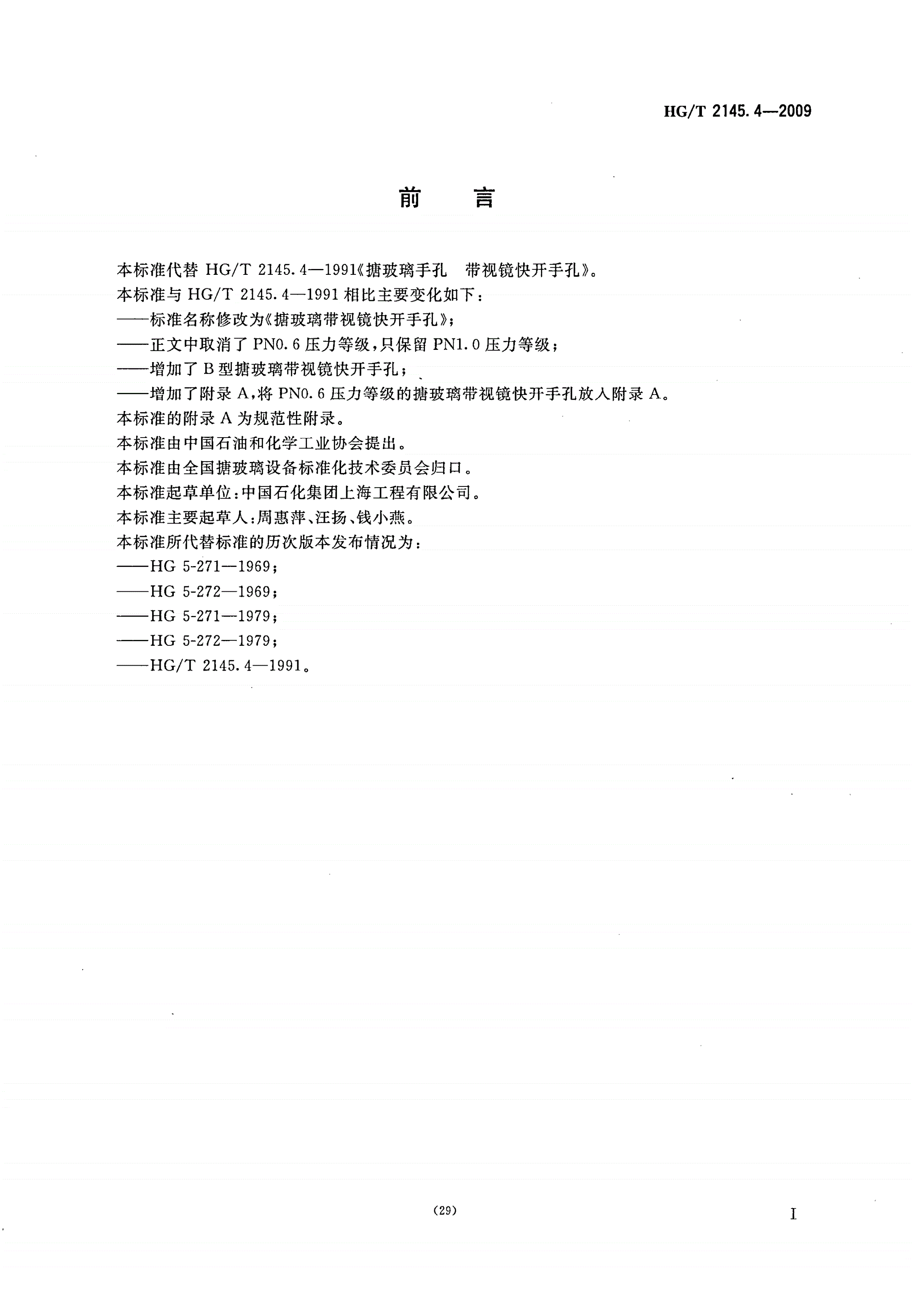 HG/T 2145.4-2009 搪玻璃带视镜快开手孔-第2页