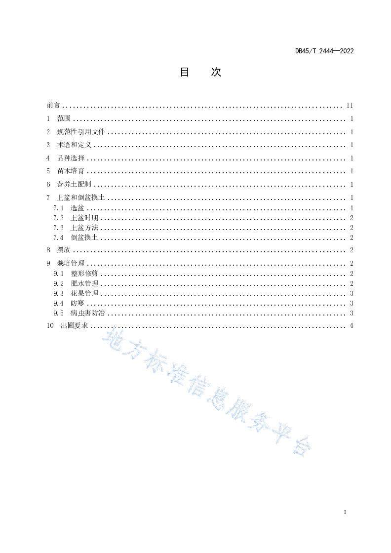 DB45/T 2444-2022 杨桃盆栽技术规程-第3页