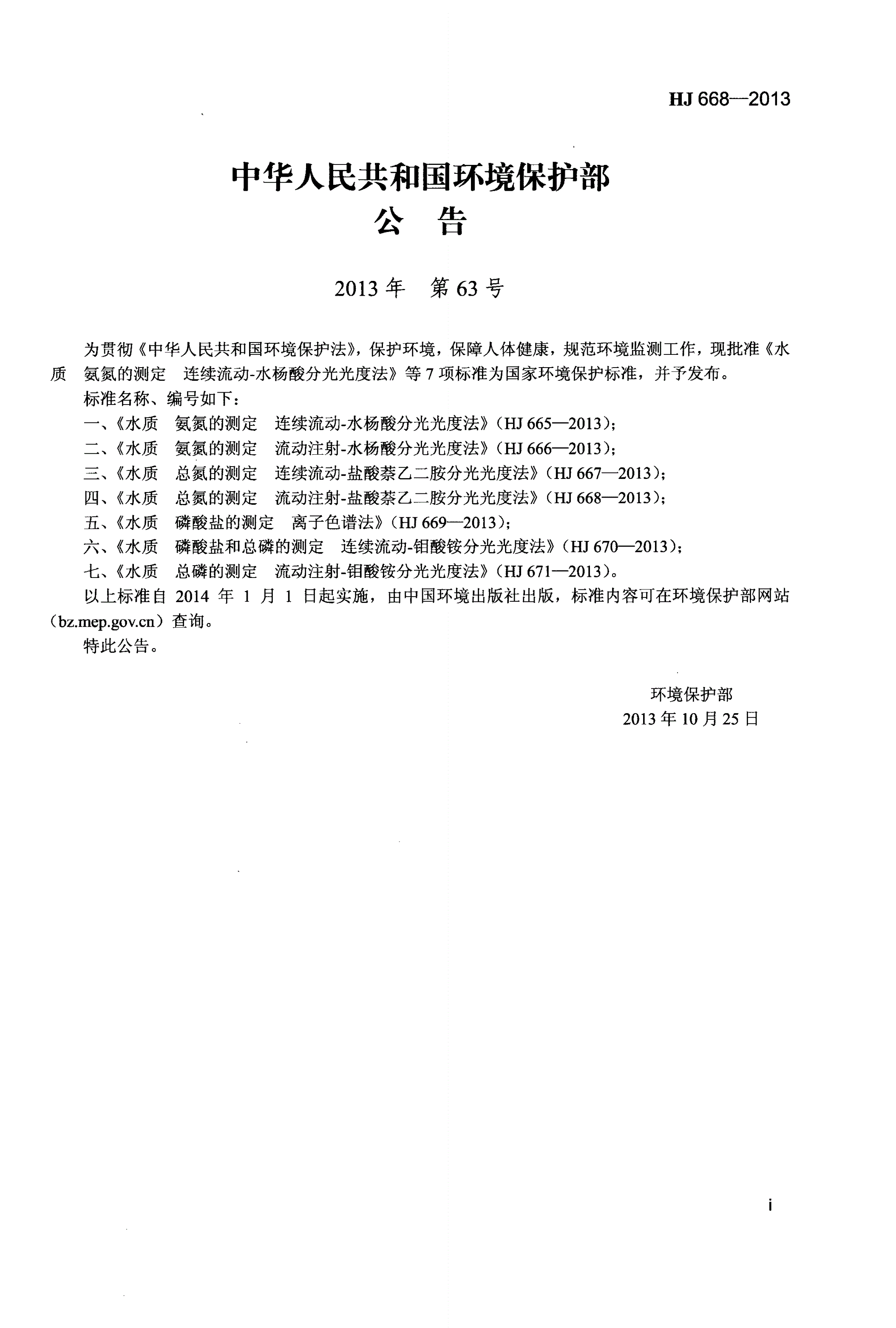 HJ 668-2013 水质 总氮的测定 流动注射-盐酸萘乙二胺分光光度法-第2页