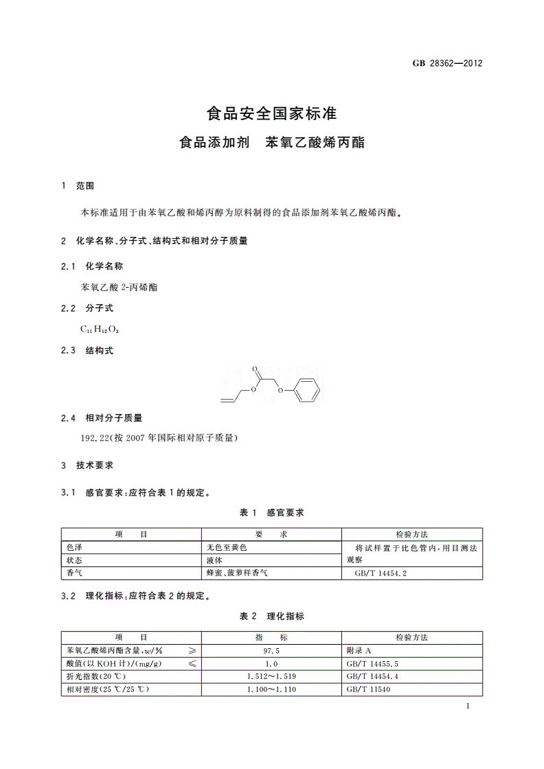 GB 28362-2012 食品安全国家标准 食品添加剂 苯氧乙酸烯丙酯-第2页