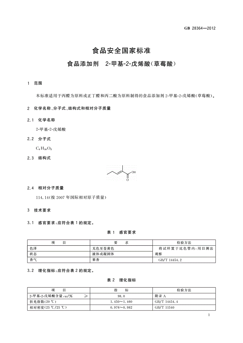 GB 28364-2012 食品安全国家标准 食品添加剂 2-甲基-2-戊烯酸(草莓酸)-第2页