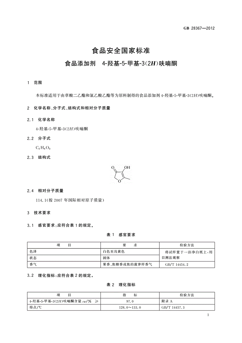 GB 28367-2012 食品安全国家标准 食品添加剂 4-羟基-5-甲基-3(2H)呋喃酮-第2页